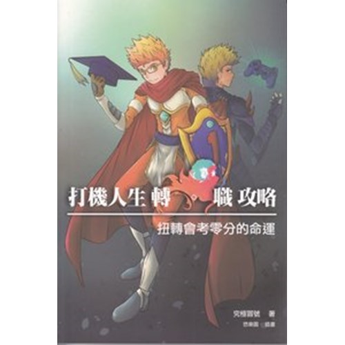 打機人生轉．職攻略--扭轉會考零分的命運 封面