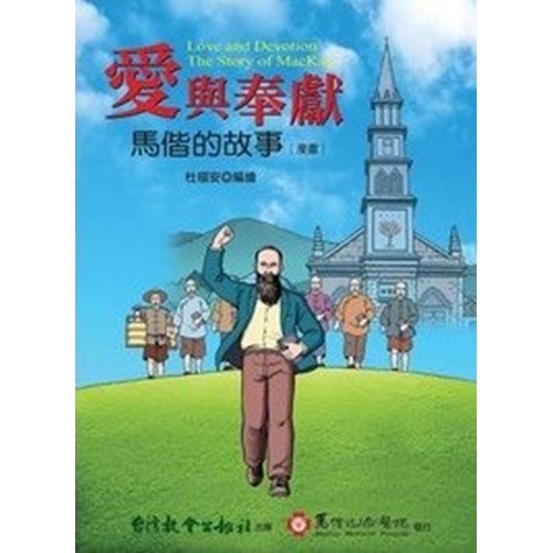 愛與奉獻：馬偕的故事（漫畫） 封面