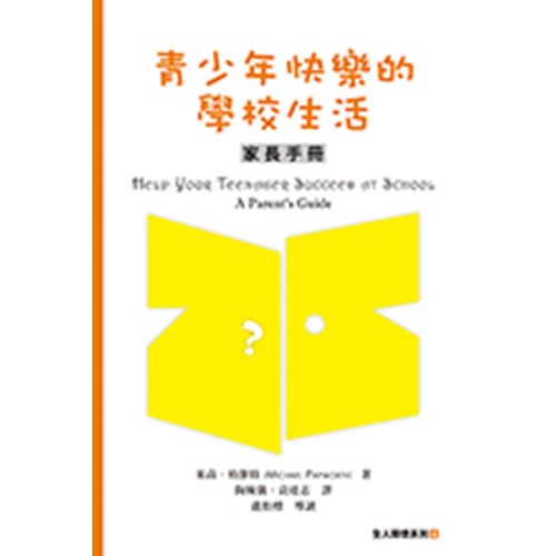 青少年快樂的學校生活--家長手冊 封面