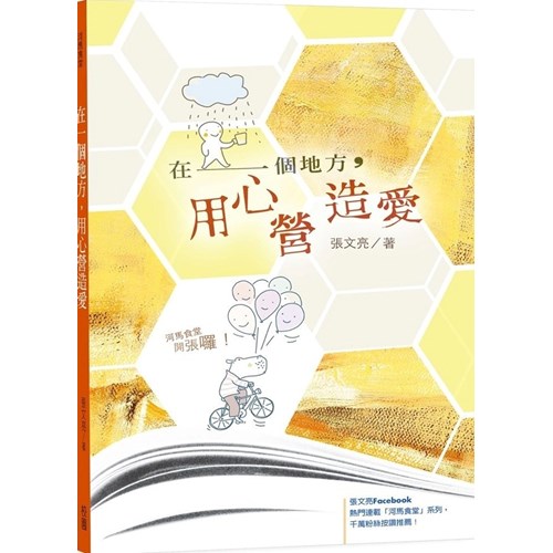 在一個地方，用心營造愛 封面