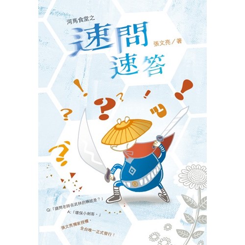 速問速答 封面