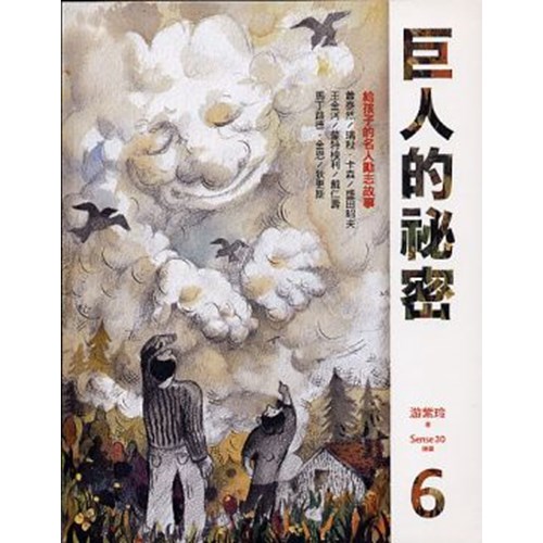 巨人的秘密6 封面
