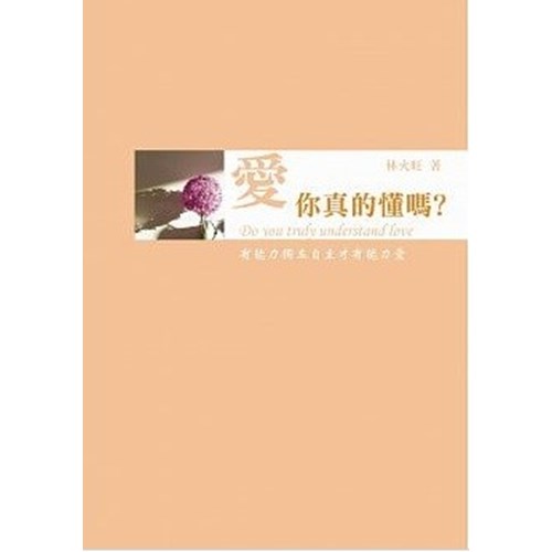 愛,你真的懂嗎?--有能力獨力自主才有能力愛 封面