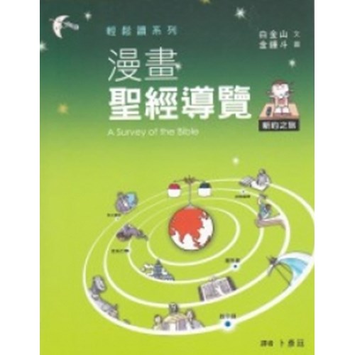 漫畫聖經導覽--新約之旅 封面