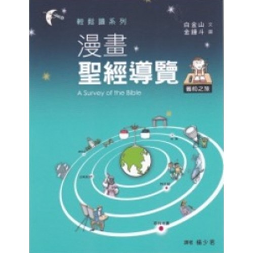 漫畫聖經導覽--舊約之旅 封面