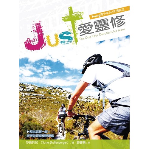 JUST愛靈修--YOUNG青少年365天遇見主 封面