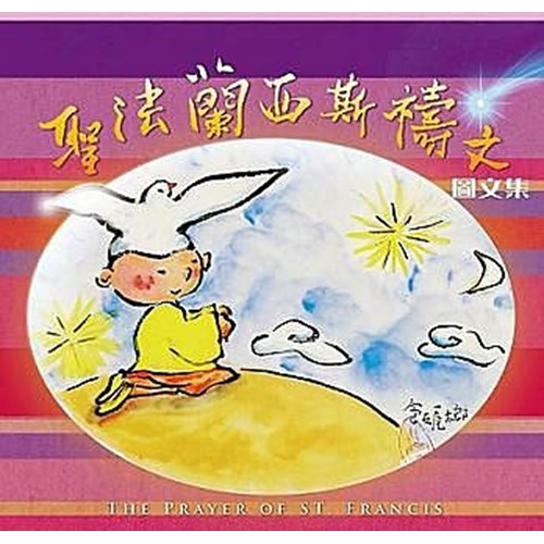 聖法蘭西斯禱文圖文集 封面