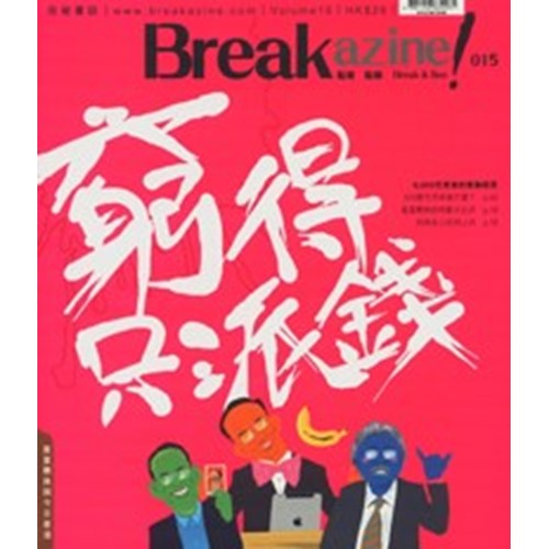 Break azine! 015 窮得只派錢 封面