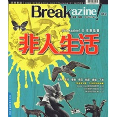 Break azine! 012 非人生活 封面