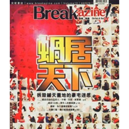 Break azine! 010 蝸居天下 封面