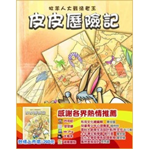 皮皮歷險記--牧羊人大戰法老王 封面
