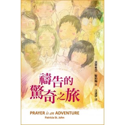 禱告的驚奇之旅 封面