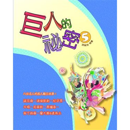 巨人的秘密5 封面