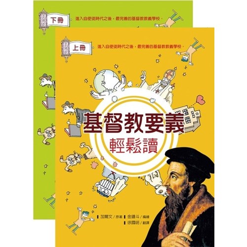 基督教要義輕鬆讀(上.下冊) 封面