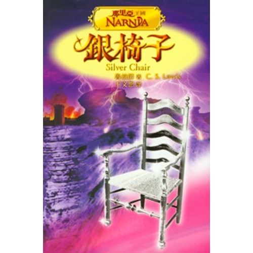 銀椅子(彩圖版) 封面