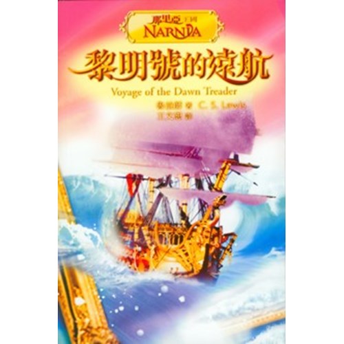 黎明號的遠航(彩圖版) 封面