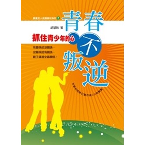 青春不叛逆--抓住青少年的心 封面