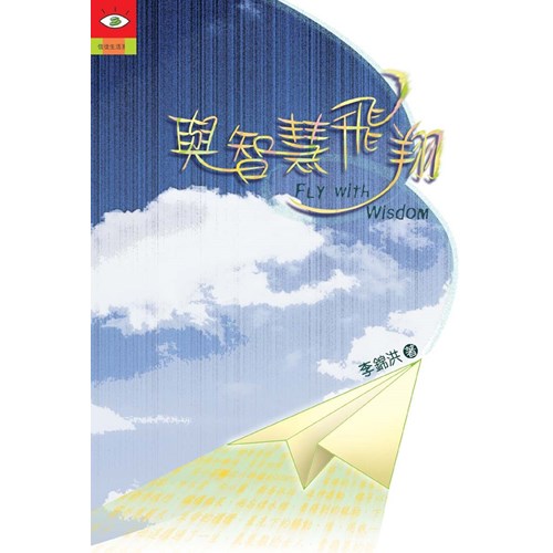 與智慧飛翔 封面