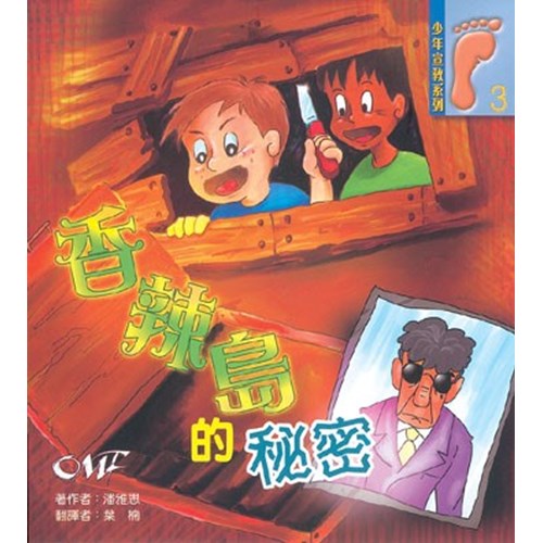 香辣島的秘密--少年宣教系列3 封面