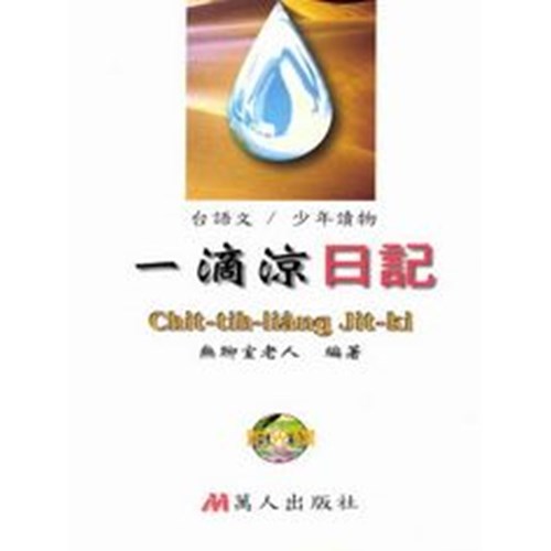一滴涼日記(台語文/少年讀物) 封面