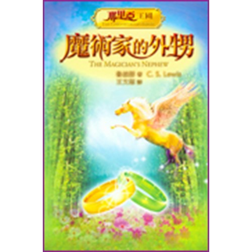 魔術家的外甥(彩圖版) 封面
