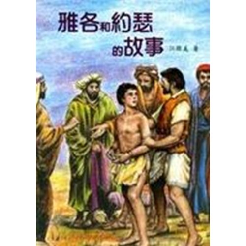雅各和約瑟的故事 封面
