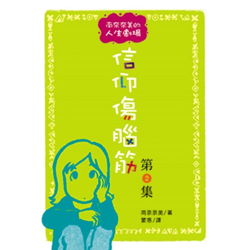 信仰傷腦筋(第2集) 封面
