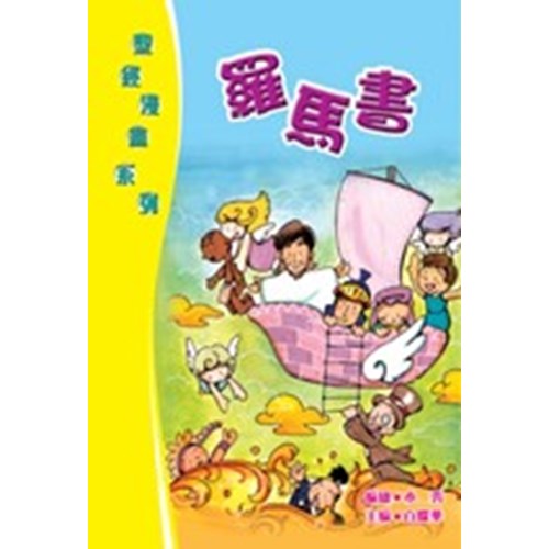 羅馬書--聖經漫畫系列 封面