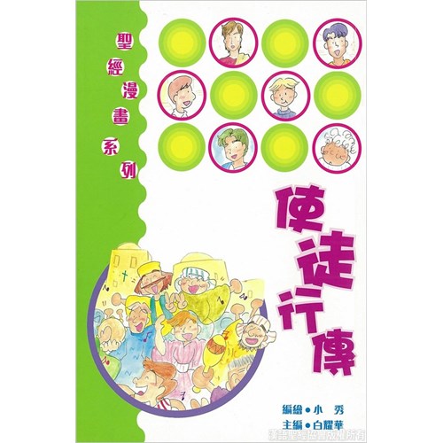 使徒行傳--聖經漫畫系列 封面
