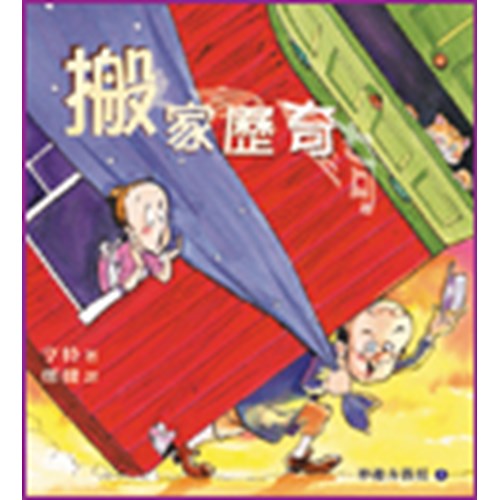 搬家歷奇--妙趣方教授(7) 封面