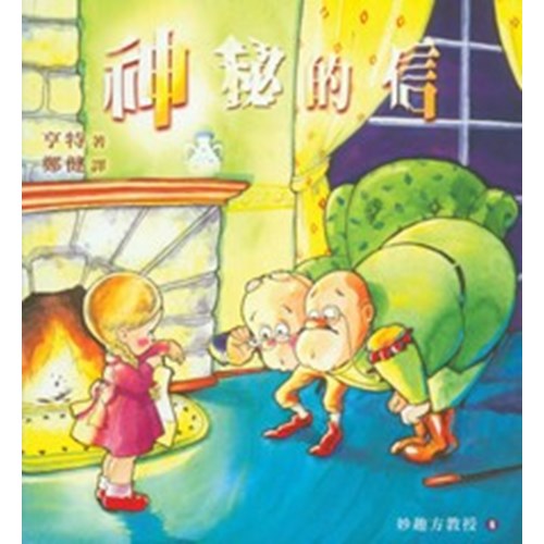 神秘的信--妙趣方教授(6) 封面