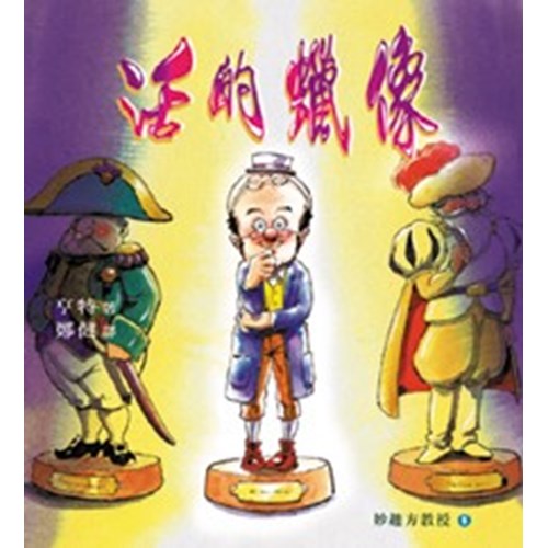 活的臘像--妙趣方教授(5) 封面