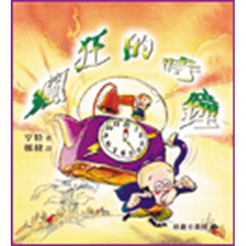 瘋狂的時鐘--妙趣方教授(3) 封面