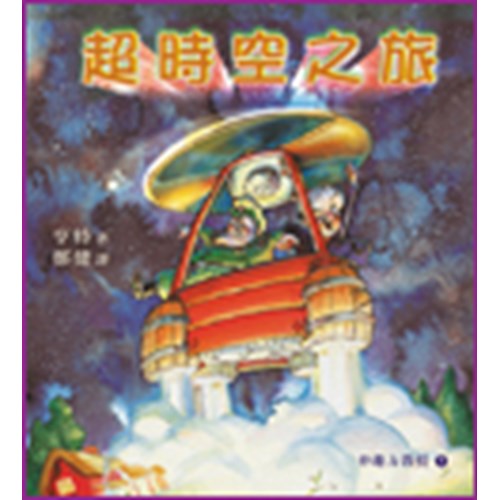 超時空之旅--妙趣方教授(1) 封面