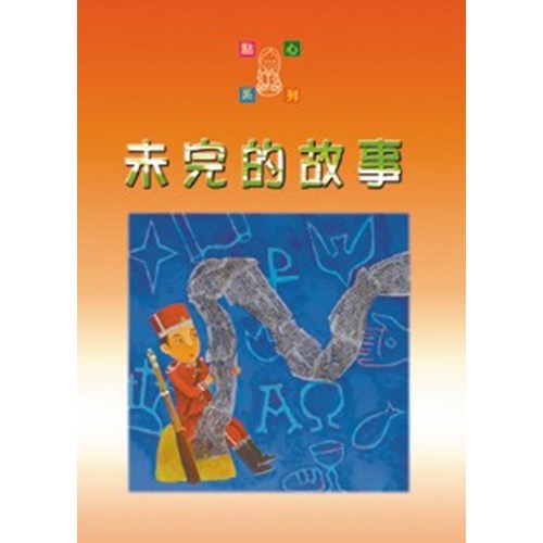 未完的故事--點心系列(12) 封面