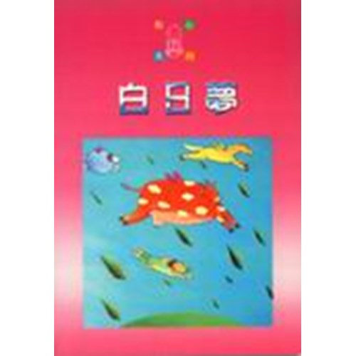 白日夢--點心系列(10) 封面