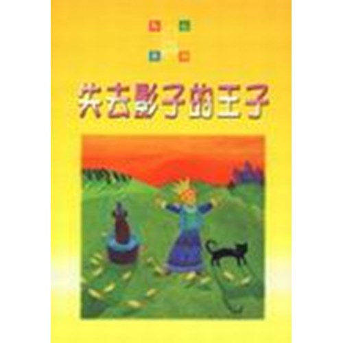 失去影子的王子--點心系列(9) 封面