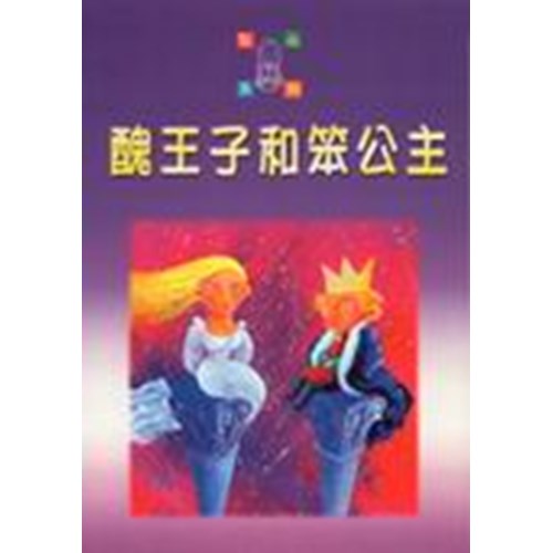 醜王子和笨公主--點心系列(8) 封面