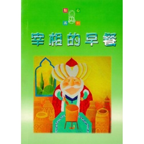 宰相的早餐--點心系列(7) 封面