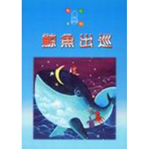 鯨魚出巡--點心系列(6) 封面