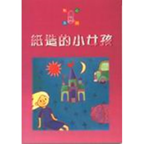 紙造的小女孩--點心系列(3) 封面