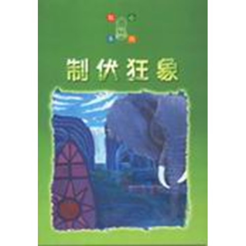 制伏狂象--點心系列(2) 封面