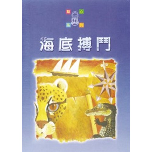 海底博鬥--點心系列(1) 封面