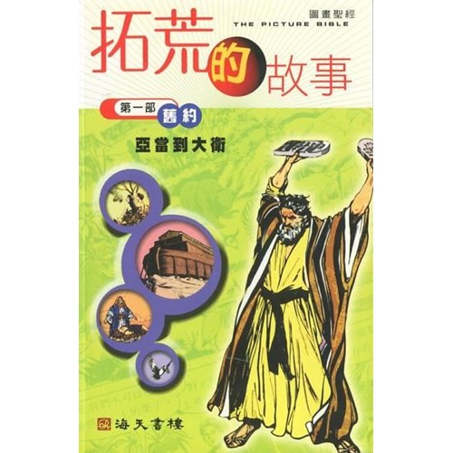 拓荒的故事(平) 封面