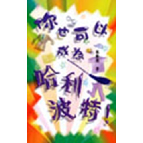 你也可以成為哈利波特! 封面