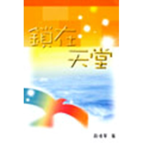 鎖在天堂 封面