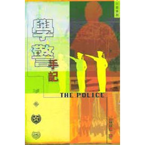 學警手記 封面