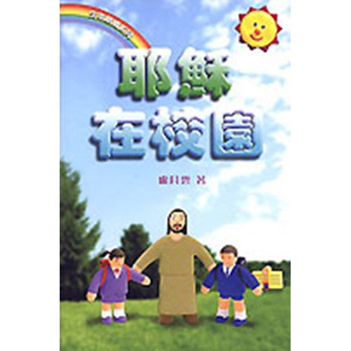 耶穌在校園 封面