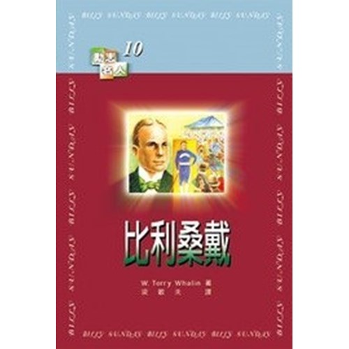 比利桑戴--勵志名人10 封面