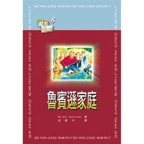 魯賓遜家庭--勵志名人8 封面